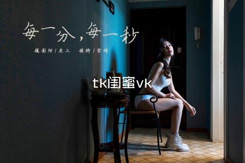 tk闺蜜vk